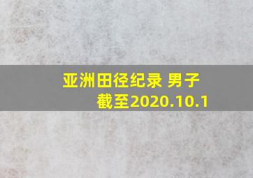 亚洲田径纪录 男子 截至2020.10.1